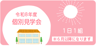 個別見学会